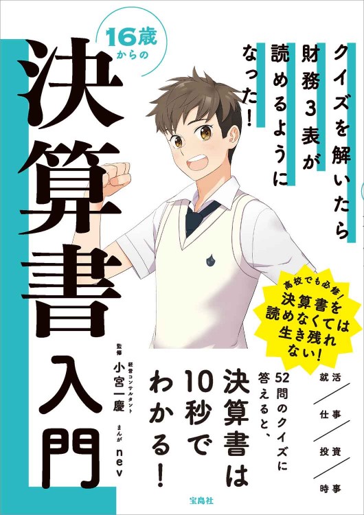 クイズを解いたら財務3表が読めるようになった！ 16歳からの決算書入門