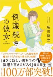 倒産続きの彼女