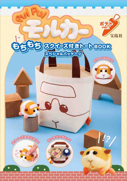 PUI PUI モルカー もちもちスクイーズ付きトートBOOK スペシャルパッケージ ポテト  ver.