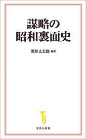 謀略の昭和裏面史