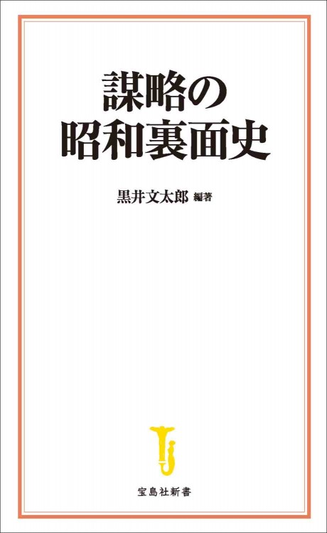 謀略の昭和裏面史