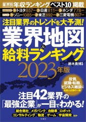 注目業界のトレンドを大予測! 業界地図&給料ランキング 2023年版