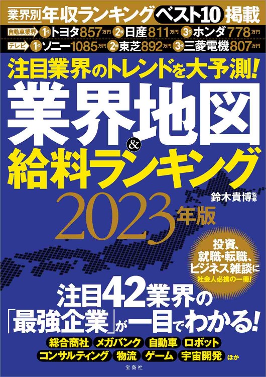 注目業界のトレンドを大予測！ 業界地図＆給料ランキング 2023年版