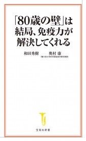「80歳の壁」は結局、免疫力が解決してくれる