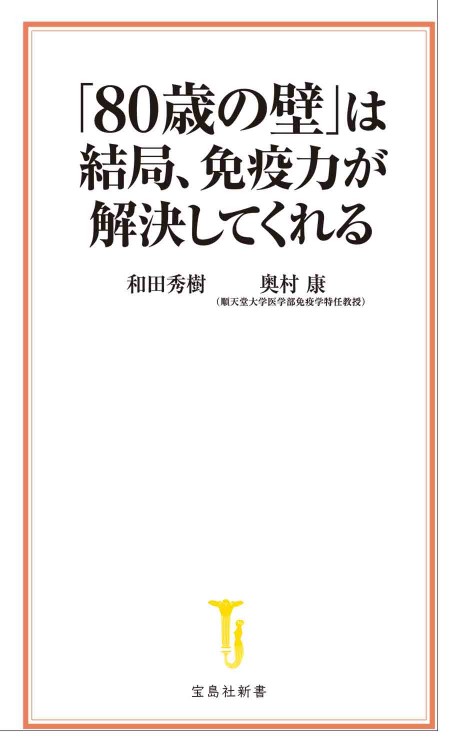 「80歳の壁」は結局、免疫力が解決してくれる