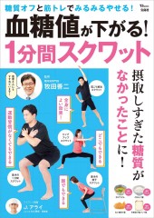 血糖値が下がる! 1分間スクワット