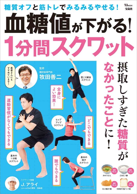 血糖値が下がる！ 1分間スクワット