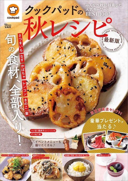 クックパッドの秋レシピ 最新版