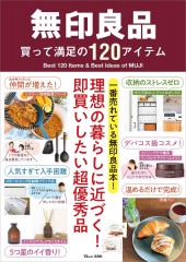 無印良品 買って満足の120アイテム