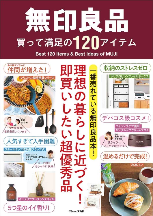 無印良品 買って満足の120アイテム