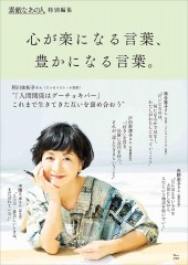 素敵なあの人特別編集 心が楽になる言葉、豊かになる言葉。