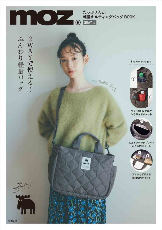 moz たっぷり入る！ 軽量キルティングバッグBOOK GRAY ver.