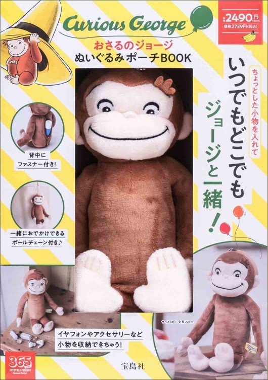 おさるのジョージ ぬいぐるみポーチBOOK