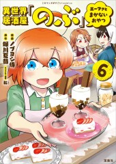 このマンガがすごい! comics 異世界居酒屋「のぶ」エーファとまかないおやつ6