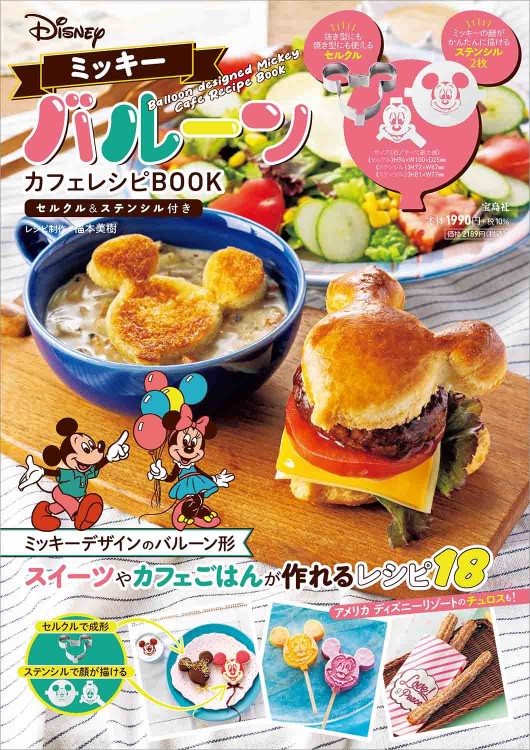 Disney ミッキーバルーン カフェレシピBOOK セルクル＆ステンシル付き
