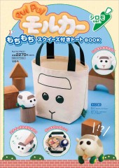 PUI PUI モルカー もちもちスクイーズ付きトートBOOK シロモ ver.