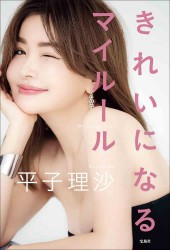 平子理沙エッセイ きれいになるマイルール