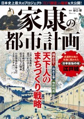 家康の都市計画