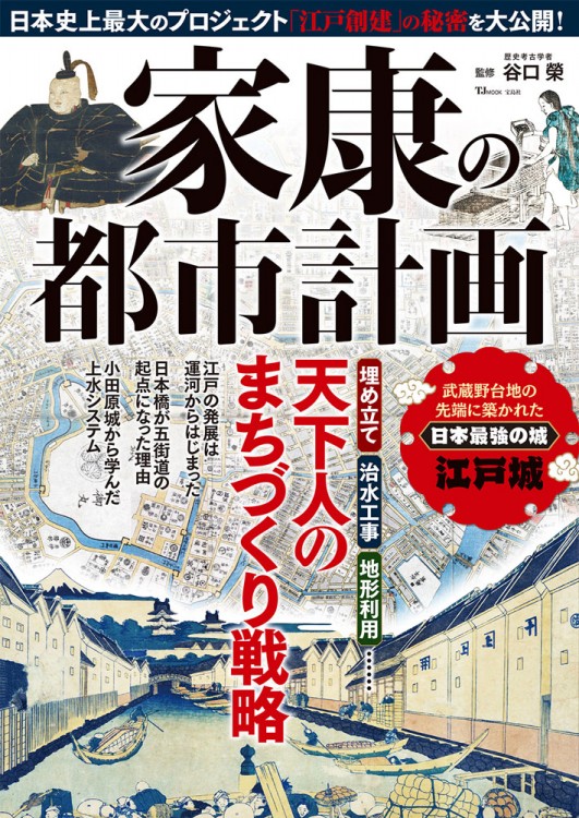 家康の都市計画