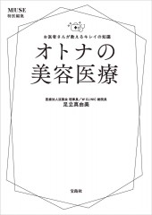 otona MUSE特別編集 お医者さんが教えるキレイの知識 オトナの美容医療