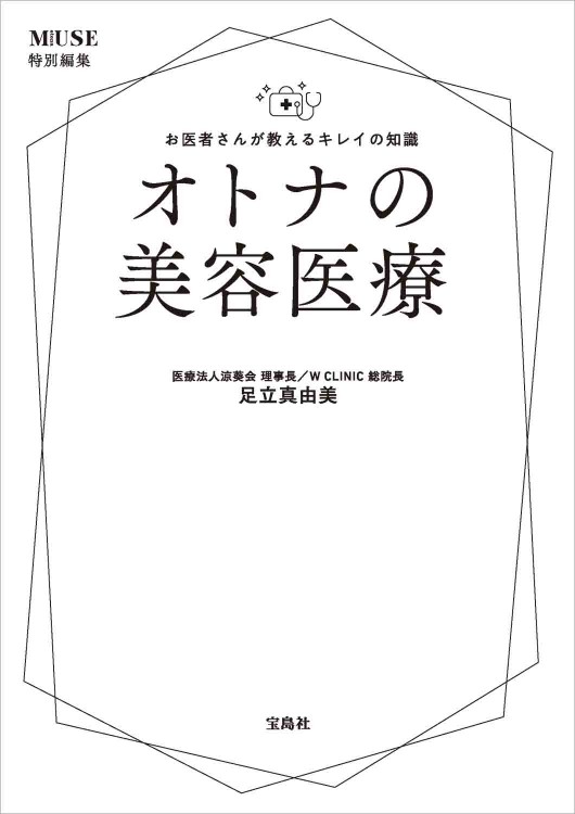 otona MUSE特別編集 お医者さんが教えるキレイの知識 オトナの美容医療