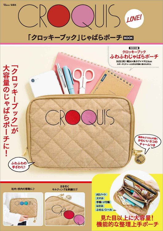 CROQUIS LOVE！ 「クロッキーブック」じゃばらポーチBOOK