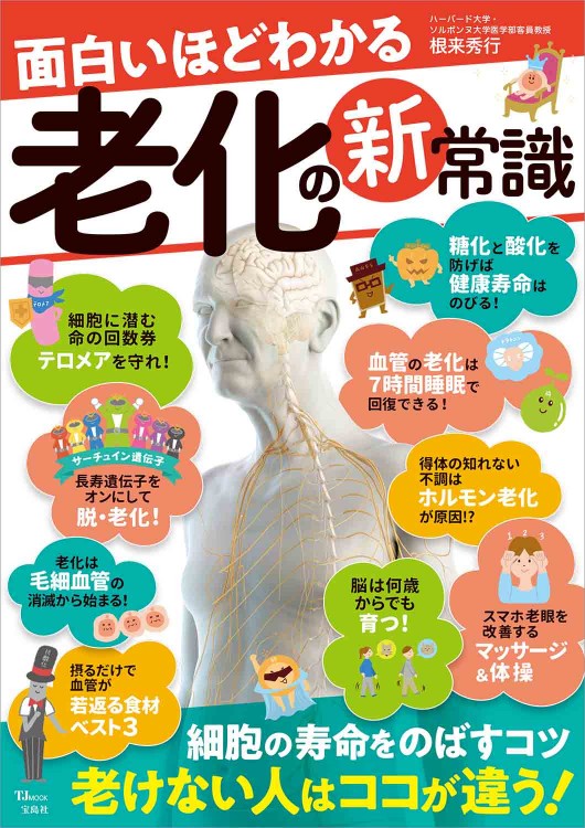 面白いほどわかる 老化の新常識