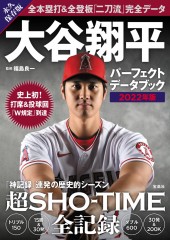 大谷翔平 パーフェクトデータブック 2022年版