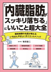 「内臓脂肪がスッキリ落ちる」にいいこと超大全