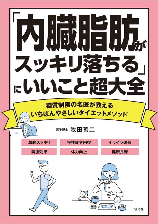 「内臓脂肪がスッキリ落ちる」にいいこと超大全