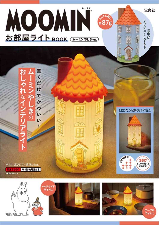 MOOMIN お部屋ライト BOOK ムーミンやしき ver.