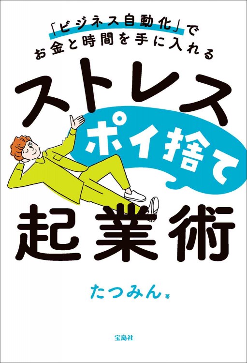 「ビジネス自動化」でお金と時間を手に入れる ストレスポイ捨て起業術
