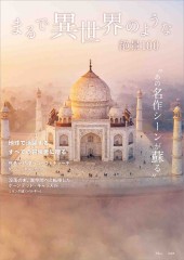 まるで異世界のような絶景100