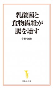 乳酸菌と食物繊維が腸を壊す