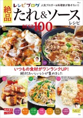 レシピブログ 絶品たれ&ソースレシピ BEST 100