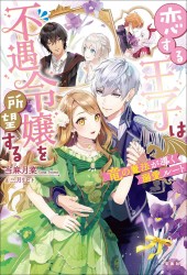 恋する王子は不遇令嬢を所望する 竜の魔法が導く溺愛ルート