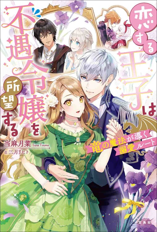 恋する王子は不遇令嬢を所望する 竜の魔法が導く溺愛ルート