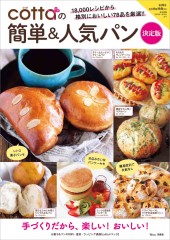 cottaの簡単&人気パン 決定版