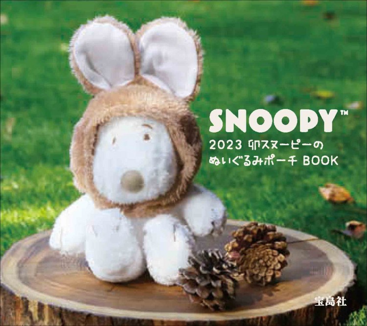 SNOOPY 2023 卯スヌーピーのぬいぐるみポーチ BOOK