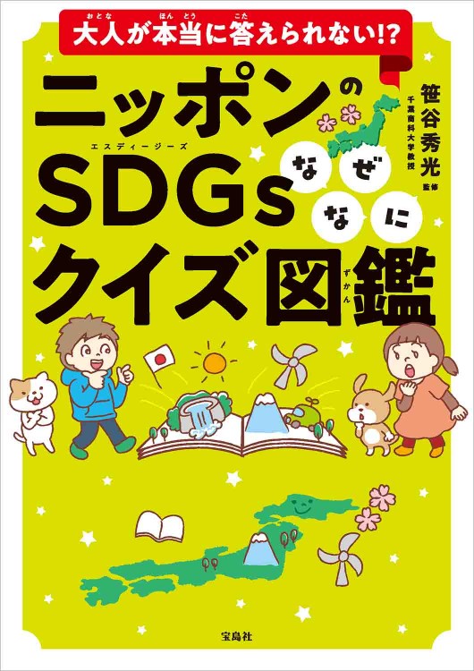 大人が本当に答えられない!? ニッポンのSDGsなぜなにクイズ図鑑