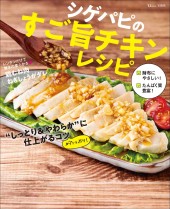 シゲパピのすご旨チキンレシピ