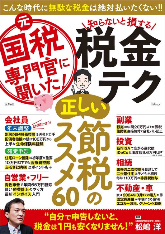 元国税専門官に聞いた！ 知らないと損する税金テク