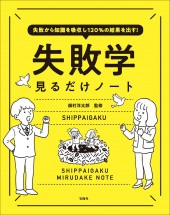 失敗から知識を吸収し120%の結果を出す! 失敗学見るだけノート