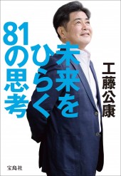 未来をひらく81の思考