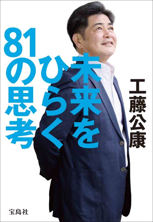 未来をひらく81の思考