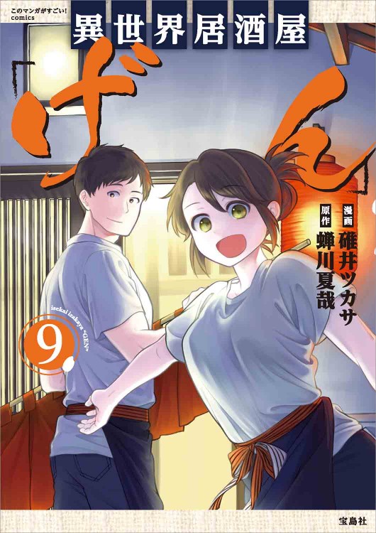 このマンガがすごい！ comics 異世界居酒屋「げん」9
