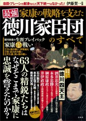 家康の戦略を支えた 最強 徳川家臣団のすべて