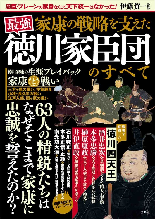 家康の戦略を支えた 最強 徳川家臣団のすべて