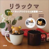 リラックマ コーヒーカップでだららん加湿器BOOK