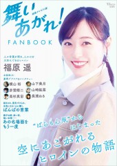 連続テレビ小説 舞いあがれ! FANBOOK